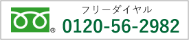 フリーダイヤル 0120-56-2982 までお気軽にお電話下さい。