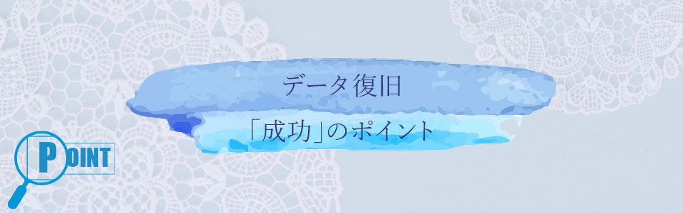 データ復旧「成功」のポイント