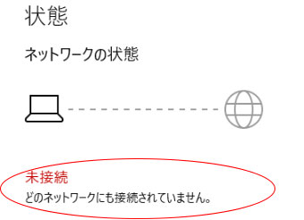 インターネット未接続状態